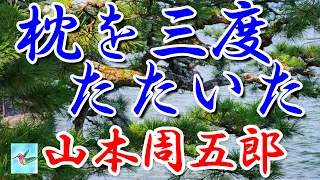 【朗読】枕を三度たたいた　山本周五郎　読み手アリア