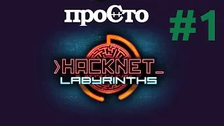 Обзор игры hacknet. #1