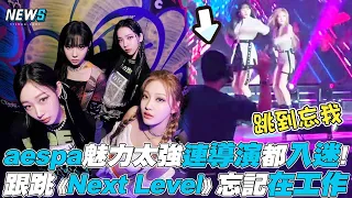 【aespa】魅力太強連導演都入迷! 跟跳《Next Level》忘記在工作