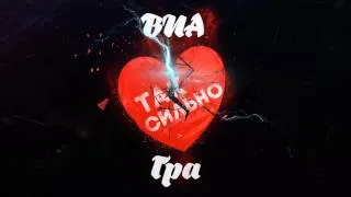 Аудио: ВИА Гра - Так сильно