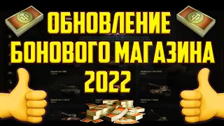 ОБНОВЛЕНИЕ БОНОВОГО МАГАЗИНА 2022 В WOT! КАКОЙ ТАНК ВЗЯТЬ ЗА БОНЫ?