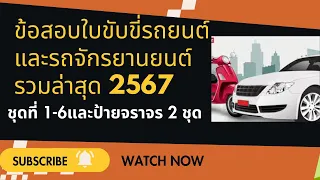 ข้อสอบใบขับขี่รถยนต์และรถจักรยานยนต์  รวมล่าสุด 2567 ชุดที่ 1-6และป้ายจราจร 2 ชุด  ข้อสอบใบขับขี่