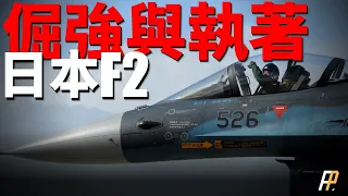 Japanese F2 fighter plane, known as the "Heisei Zero War"!