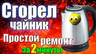 Ремонт Электрочайника🔌 за 2 Минуты 🔧СМОЖЕТ КАЖДЫЙ! Без затрат💸.