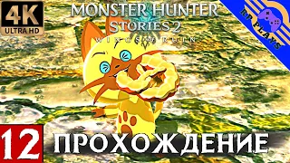 ПРОХОЖДЕНИЕ MONSTER HUNTER STORIES 2 на ПК [4K] ➤ Прохождение на русском ➤ СТРИМ 12