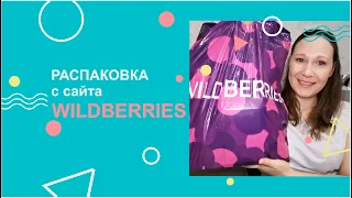 WILDBERRIES | Распаковка покупок.