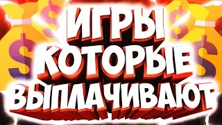 ЭКОНОМИЧЕСКИЕ ИГРЫ С ВЫВОДОМ РЕАЛЬНЫХ ДЕНЕГ, КОТОРЫЕ ВЫПЛАЧИВАЮТ! ЛУЧШИЙ ПАССИВНЫЙ ЗАРАБОТОК!