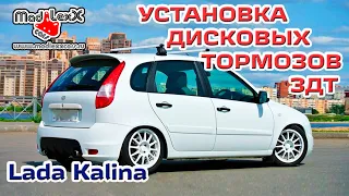 Лада КАЛИНА Установка Дисковых Тормозов ЗДТ MADLEXXCARS ВАЗ 🔧