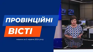 "Провінційні вісті" - новини Тернополя та області за 5 червня 2024 року