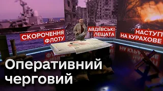 🔴 Оперативний черговий: скорочення флоту РФ, Авдіївські лещата, наступ на Курахове