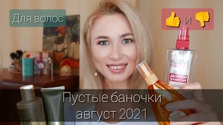 Пустые баночки август 2021 | ВОЛОСЫ 2 часть