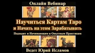 Научиться Таро и Начать Зарабатывать. Обучение Картам Таро