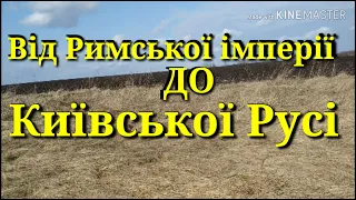 Від Римської імперії до Київської Русі