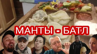 МАНТЫ БАТЛ.