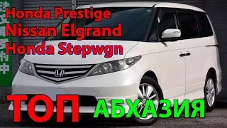 Купить Авто в Абхазии Honda Stepwgn, Honda Prestige, Nissan Elgrand