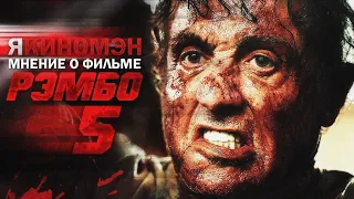 РЭМБО 5: ПОСЛЕДНЯЯ КРОВЬ. МНЕНИЕ О ФИЛЬМЕ