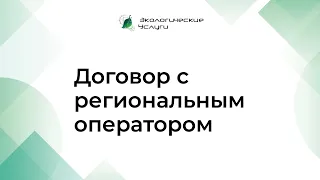 Договор с региональным оператором