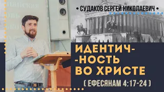 Идентичность во Христе (Ефесянам 4:17-24) // Судаков С.Н.