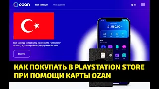 ⚡️ КАК ПОКУПАТЬ В ТУРЕЦКОМ PLAYSTATION STORE ПРИ ПОМОЩИ КАРТЫ OZAN