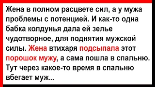 Жена подсыпала мужу порошок для поднятия мужской силы... Анекдоты! Юмор! Позитив!