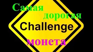 НУМИЗМАТИКА.Челлендж."Самая дорогая монета купленная в 2020 г."