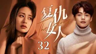 【Engsub】《復仇女人》EP32 渣男總裁狠心背叛，懷孕嬌妻帶球跑路，怎料華麗翻身如今高攀不起#明道 #马天宇 #颖儿