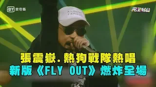 【中國新說唱】張震嶽.熱狗戰隊熱唱 新版"FLY OUT"燃炸全場