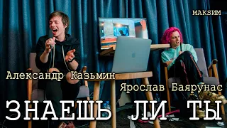 Александр Казьмин и Ярослав Баярунас - Знаешь ли ты (cover «МакSим»)