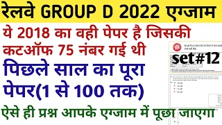 RRB GROUP D PREVIOUS YEAR QUESTION PAPER 2022/ RAILWAY ntpc previous/LAST YEAR PAPER 2018 PART#12