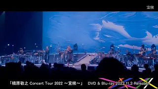 「槇原敬之 Concert Tour 2022 ～宜候～」DVD & Blu-rayダイジェスト