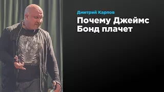 Почему Джеймс Бонд плачет | Дмитрий Карпов | Prosmotr