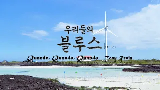 [#Flutecover]우리들의 블루스intro(Our Blues)&Quando Quando Quando-Tony Renis /Jeju Island/힐링플룻HealingFlute