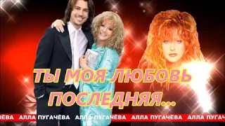 АЛЛА ПУГАЧЁВА - ТЫ МОЯ ЛЮБОВЬ ПОСЛЕДНЯЯ...Фан-видео