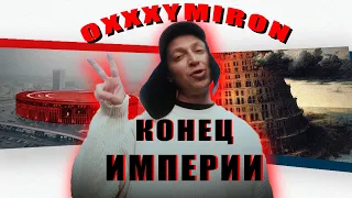 OXXXYMIRON - КОНЕЦ ИМПЕРИИ