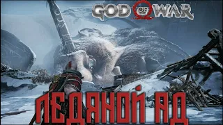 God of War ледяной ад, прохождение игры на ПК. Великан.