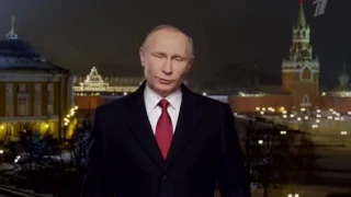 Новогоднее поздравление президента России Владимира Путина 2017 год