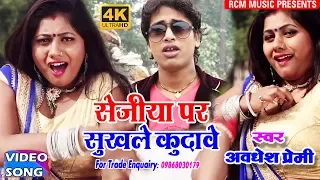 अवधेश प्रेमी का 2018 का बहुत बड़ा आर्केस्टा वीडियो ||सेजिया पर सुखले कूदावे||