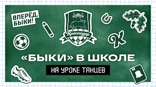 «Быки» в школе. На уроке танцев