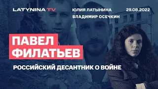 Павел Филатьев. Десантник, который проклял войну. Беседа с Юлией Латыниной/ LatyninaTV /