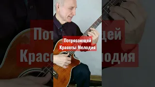 Потрясающей красоты мелодия на гитаре #shorts