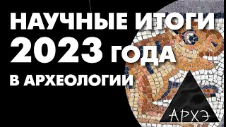 Владислав Житенёв: "Археологические итоги 2023 года"