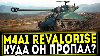 M4A1 Revalorisé - КУДА ОН ПРОПАЛ? ОБЗОР ТАНКА! WOT