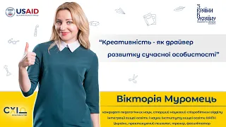 Вікторія Муромець, частина 1. Креативність – як драйвер розвитку сучасної особистості