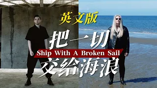 肖恩 Shaun Gibson & Jasmine Gibson - Ship With A Broken Sail《把一切交给海浪》英文版 |《明日之后：深海巨浪》资料片主题曲