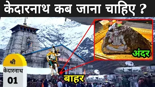 जानिए केदारनाथ कब और कैसे जाएं ? | Kedarnath Tour Plan 2023 | Kedarnath Ki Yatra 2023