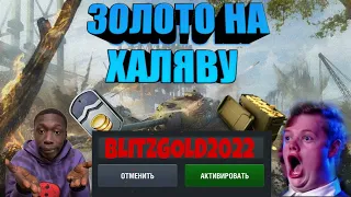 Новый  РАБОЧИЙ бонус код в wot blitz! / Бесплатное золото для wot blitz