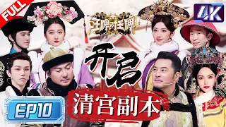 【4k超高清💥】《甄嬛传》主演爆笑飙戏！沈腾沙溢一开口就是喜剧人 关晓彤喊“宝鹃”秒变安陵容 唐嫣杨迪演与爱人诀别好有感染力~ |王牌对王牌8 EP10 FULL 20231230