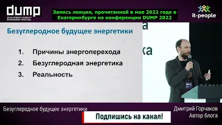 Безуглеродное будущее энергетики. Лекция 2022 года