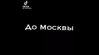 От Самары до Москвы Не увидишь ты любви