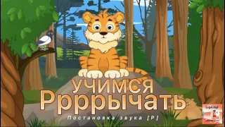 УЧИМСЯ РЫЧАТЬ с Тигрёнком/ПОСТАНОВКА звука [Р]